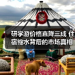 研学游价格直降三成 住宿缩水背后的市场真相(图2) 研学游价格直降三成 住宿缩水背后的市场真相(图2)