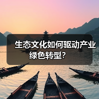 生态文化如何驱动产业绿色转型?(图2) 生态文化如何驱动产业绿色转型?(图2)
