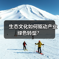 生态文化如何驱动产业绿色转型?(图1) 生态文化如何驱动产业绿色转型?(图1)