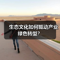 生态文化如何驱动产业绿色转型?(图4) 生态文化如何驱动产业绿色转型?(图4)