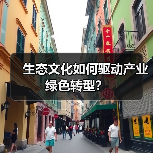 生态文化如何驱动产业绿色转型?(图3) 生态文化如何驱动产业绿色转型?(图3)