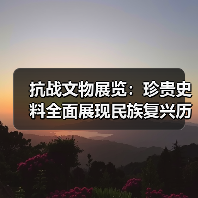 抗战文物展览:珍贵史料全面展现民族复兴历程(图1) 抗战文物展览:珍贵史料全面展现民族复兴历程(图1)