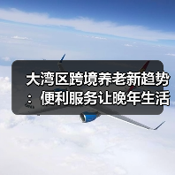 大湾区跨境养老新趋势:便利服务让晚年生活更轻松(图1) 大湾区跨境养老新趋势:便利服务让晚年生活更轻松(图1)