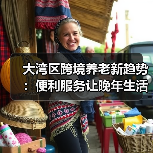 大湾区跨境养老新趋势:便利服务让晚年生活更轻松(图4) 大湾区跨境养老新趋势:便利服务让晚年生活更轻松(图4)