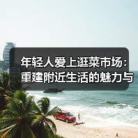 年轻人爱上逛菜市场:重建附近生活的魅力与意义(图2) 年轻人爱上逛菜市场:重建附近生活的魅力与意义(图2)