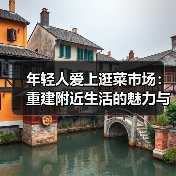 年轻人爱上逛菜市场:重建附近生活的魅力与意义(图1) 年轻人爱上逛菜市场:重建附近生活的魅力与意义(图1)
