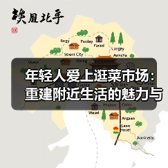 年轻人爱上逛菜市场:重建附近生活的魅力与意义(图3) 年轻人爱上逛菜市场:重建附近生活的魅力与意义(图3)