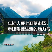 年轻人爱上逛菜市场:重建附近生活的魅力与意义(图4) 年轻人爱上逛菜市场:重建附近生活的魅力与意义(图4)