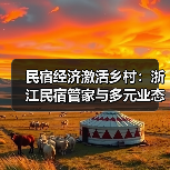 民宿经济激活乡村:浙江民宿管家与多元业态如何推动振兴(图2) 民宿经济激活乡村:浙江民宿管家与多元业态如何推动振兴(图2)