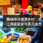 民宿经济激活乡村:浙江民宿管家与多元业态如何推动振兴(图3) 民宿经济激活乡村:浙江民宿管家与多元业态如何推动振兴(图3)