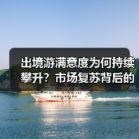 出境游满意度为何持续攀升?市场复苏背后的真相(图1) 出境游满意度为何持续攀升?市场复苏背后的真相(图1)