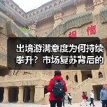 出境游满意度为何持续攀升?市场复苏背后的真相(图2) 出境游满意度为何持续攀升?市场复苏背后的真相(图2)