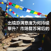 出境游满意度为何持续攀升?市场复苏背后的真相(图3) 出境游满意度为何持续攀升?市场复苏背后的真相(图3)
