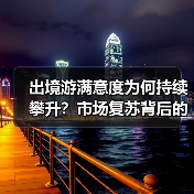 出境游满意度为何持续攀升?市场复苏背后的真相(图4) 出境游满意度为何持续攀升?市场复苏背后的真相(图4)