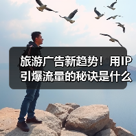 旅游广告新趋势!用IP引爆流量的秘诀是什么?(图4) 旅游广告新趋势!用IP引爆流量的秘诀是什么?(图4)