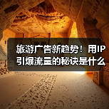 旅游广告新趋势!用IP引爆流量的秘诀是什么?(图3) 旅游广告新趋势!用IP引爆流量的秘诀是什么?(图3)