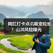 网红打卡点汛期变险地?山洪风险曝光(图1) 网红打卡点汛期变险地?山洪风险曝光(图1)