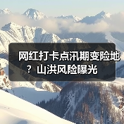 网红打卡点汛期变险地?山洪风险曝光(图2) 网红打卡点汛期变险地?山洪风险曝光(图2)