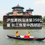 沪昆高铁提速至350公里 长三角至中西部旅行时间大幅缩短(图1) 沪昆高铁提速至350公里 长三角至中西部旅行时间大幅缩短(图1)