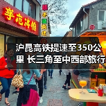 沪昆高铁提速至350公里 长三角至中西部旅行时间大幅缩短(图2) 沪昆高铁提速至350公里 长三角至中西部旅行时间大幅缩短(图2)