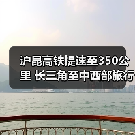 沪昆高铁提速至350公里 长三角至中西部旅行时间大幅缩短(图3) 沪昆高铁提速至350公里 长三角至中西部旅行时间大幅缩短(图3)