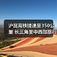 沪昆高铁提速至350公里 长三角至中西部旅行时间大幅缩短(图4) 沪昆高铁提速至350公里 长三角至中西部旅行时间大幅缩短(图4)
