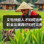 文物技能人才如何培养 职业发展路径如何完善 国家局发力(图4) 文物技能人才如何培养 职业发展路径如何完善 国家局发力(图4)