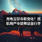充电宝禁令新变化?民航局严令禁带这些行李登机(图3) 充电宝禁令新变化?民航局严令禁带这些行李登机(图3)