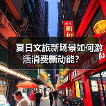 夏日文旅新场景如何激活消费新动能?(图1) 夏日文旅新场景如何激活消费新动能?(图1)