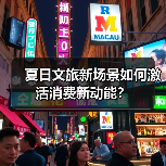 夏日文旅新场景如何激活消费新动能?(图2) 夏日文旅新场景如何激活消费新动能?(图2)