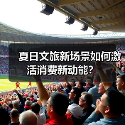 夏日文旅新场景如何激活消费新动能?(图3) 夏日文旅新场景如何激活消费新动能?(图3)