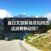 夏日文旅新场景如何激活消费新动能?(图4) 夏日文旅新场景如何激活消费新动能?(图4)