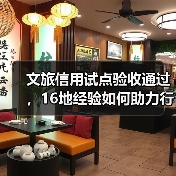 文旅信用试点验收通过,16地经验如何助力行业高质量发展?(图2) 文旅信用试点验收通过,16地经验如何助力行业高质量发展?(图2)