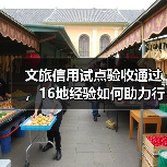 文旅信用试点验收通过,16地经验如何助力行业高质量发展?(图3) 文旅信用试点验收通过,16地经验如何助力行业高质量发展?(图3)