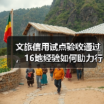 文旅信用试点验收通过,16地经验如何助力行业高质量发展?(图4) 文旅信用试点验收通过,16地经验如何助力行业高质量发展?(图4)