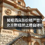 暑期酒店涨价被严管?北京新规禁止擅自提价(图2) 暑期酒店涨价被严管?北京新规禁止擅自提价(图2)