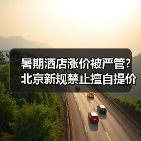 暑期酒店涨价被严管?北京新规禁止擅自提价(图4) 暑期酒店涨价被严管?北京新规禁止擅自提价(图4)
