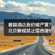 暑期酒店涨价被严管?北京新规禁止擅自提价(图3) 暑期酒店涨价被严管?北京新规禁止擅自提价(图3)