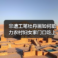 非遗工笔牡丹画如何助力农村妇女家门口吃上 非遗工笔牡丹画如何助力农村妇女家门口吃上