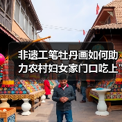 非遗工笔牡丹画如何助力农村妇女家门口吃上 非遗工笔牡丹画如何助力农村妇女家门口吃上