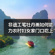非遗工笔牡丹画如何助力农村妇女家门口吃上 非遗工笔牡丹画如何助力农村妇女家门口吃上