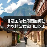 非遗工笔牡丹画如何助力农村妇女家门口吃上 非遗工笔牡丹画如何助力农村妇女家门口吃上