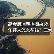 高考后消费热潮来袭,年轻人怎么花钱?三大趋势揭秘(图1) 高考后消费热潮来袭,年轻人怎么花钱?三大趋势揭秘(图1)