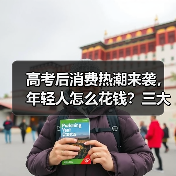 高考后消费热潮来袭,年轻人怎么花钱?三大趋势揭秘(图4) 高考后消费热潮来袭,年轻人怎么花钱?三大趋势揭秘(图4)