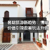 暑期旅游新趋势：情绪价值引领避暑玩法升级（图1）