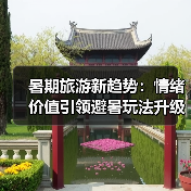 暑期旅游新趋势：情绪价值引领避暑玩法升级（图3）