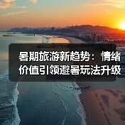 暑期旅游新趋势：情绪价值引领避暑玩法升级（图4）