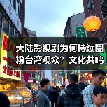 大陆影视剧为何持续圈粉台湾观众?文化共鸣成关键(图1) 大陆影视剧为何持续圈粉台湾观众?文化共鸣成关键(图1)