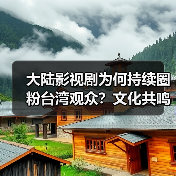 大陆影视剧为何持续圈粉台湾观众?文化共鸣成关键(图3) 大陆影视剧为何持续圈粉台湾观众?文化共鸣成关键(图3)