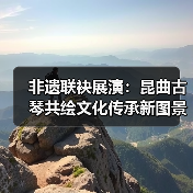 非遗联袂展演：昆曲古琴共绘文化传承新图景（图2）